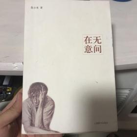 在无意间