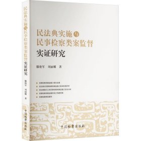 民典实施与民事检察类案监督实证研究 法学理论 滕艳军,刘丽娜 新华