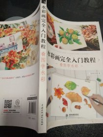 水彩画完全入门教程 看图学水彩