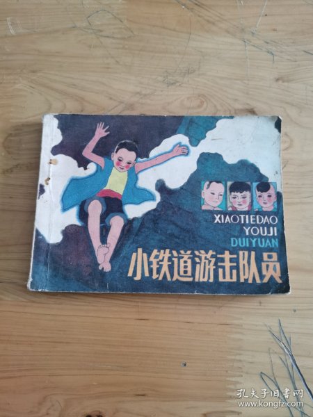 连环画：小铁道游击队员