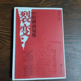 裂变：60位浙商镜像