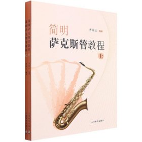 簡明薩克斯管教程(上下)
