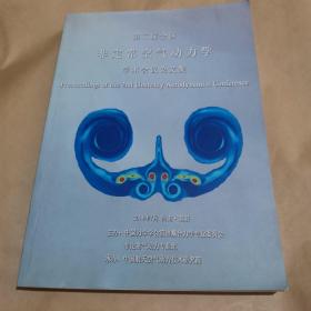 第二届全国非定常空气动力学学术会议论文集