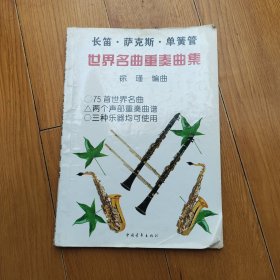 长笛·萨克斯·单簧管世界名曲重奏曲集