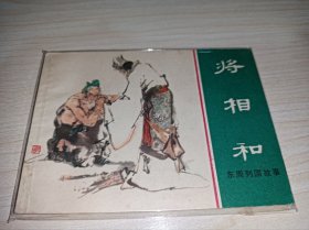 连环画====《将相和》上海东周！！