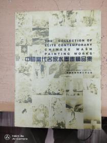 中国当代名家水墨画精品集     作品精彩
有名画家签名，自鉴。应该是名家赠名家。