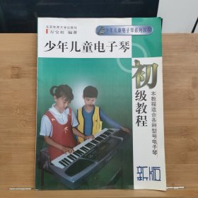 少年儿童电子琴初级教程 新版