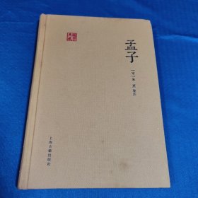 孟子（朱子集注本）：国学典藏