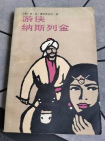 游侠纳斯列金 1985年一版一印