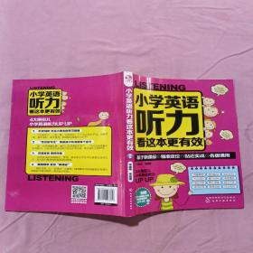 小学英语听力看这本更有效