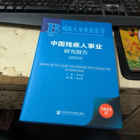 残疾人事业蓝皮书：中国残疾人事业研究报告（2023）