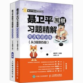 聂卫平围棋习题精解死活专项训练 从3段到5段