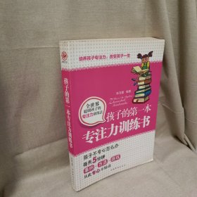孩子的第一本专注力训练书