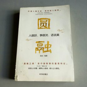 圆融：人做好，事做对，话说美