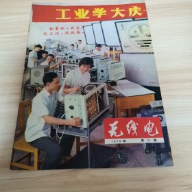 老期刊—无线电1974年第11期（工业学大庆 首版 95品）