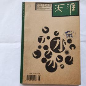 《天涯》双月刊，2000年3月