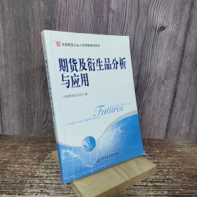 期货及衍生品分析与应用