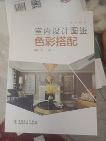 室内设计图鉴——色彩搭配