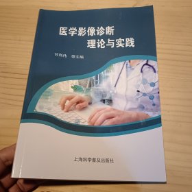 医学影像信息学理论与实践