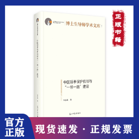 中國(guó)領(lǐng)事保護(hù)機(jī)制與“一帶一路”建設(shè) 9787519466930