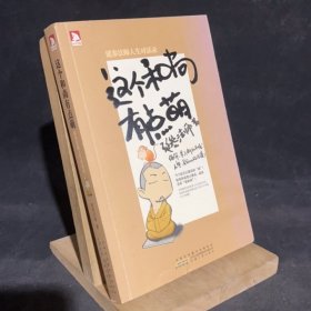 这个和尚有点萌：延参法师人生对话录