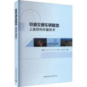 轨道交通车辆基地上盖结构关键技术 9787112285976 戴雅萍[等]编著 中国建筑工业出版社