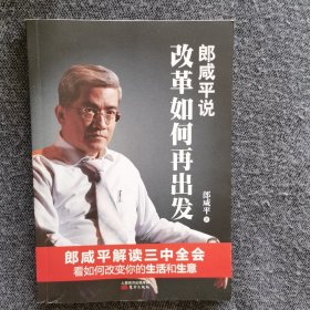 郎咸平说:改革如何再出发