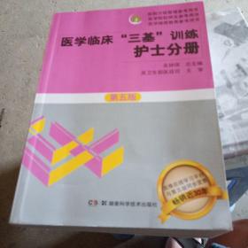 医学临床“三基”训练 护士分册（第五版）