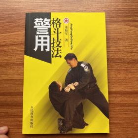 警用格斗技法