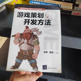 游戏策划与开发方法