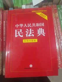 中华人民共和国民法典（实用问题版）