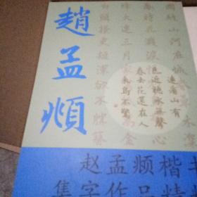 赵孟頫楷书集字作品精粹