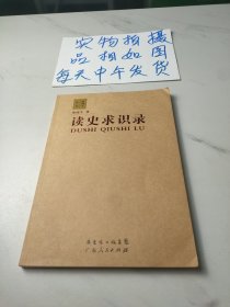 读史求识录