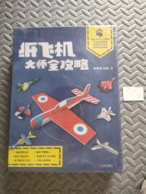 纸飞机大师全攻略-超级玩家的秘籍（附赠128张飞机素材，2张机场海报）（未拆封）