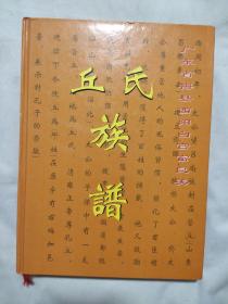 丘氏族谱——广东省梅县西阳白宫富良美