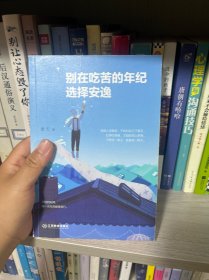 别在吃苦的年纪选择安逸