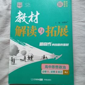 教材解读与拓展高中思想政治必修1、必修2合订人教版