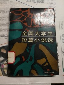 全国大学生短篇小说选