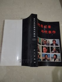 当代名记者与代表作二