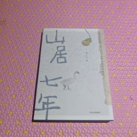 山居七年： 二冬全新山居生活随笔，李娟推荐！