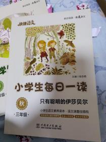 快捷语文·小学生每日一读：三年级·秋（只有聪明的伊莎贝尔）