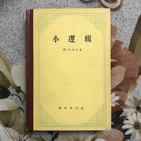 小逻辑（精装）