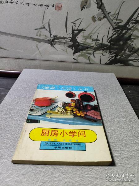 厨房小学问作者:杨娟出版社:学苑出版社出版时间:1991-01装帧:平装清平