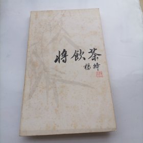 将饮茶