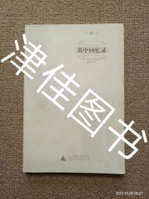 【实拍、多图、往下翻】【本人私藏未翻阅】墓中回忆录