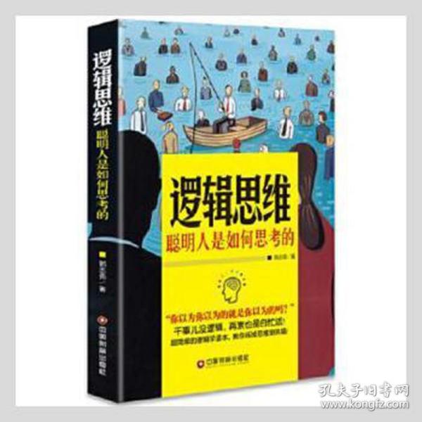 逻辑思维：聪明人是如何思的 伦理学、逻辑学 郭志亮