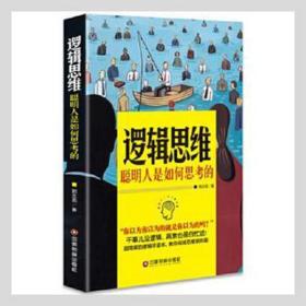 逻辑思维：聪明人是如何思的 伦理学、逻辑学 郭志亮