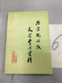 西方现代派文学参考资料。