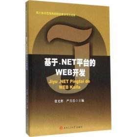 【正版新书】基于.NET平台的WEB开发