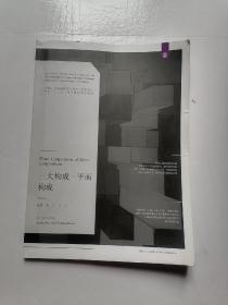 三大构成·平面构成/21世纪全国高职高专美术·艺术设计专业“十三五”精品课程规划教材